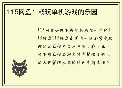 115网盘：畅玩单机游戏的乐园