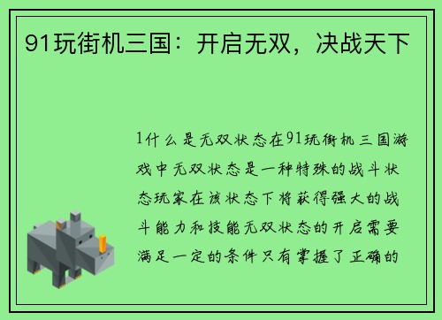 91玩街机三国：开启无双，决战天下