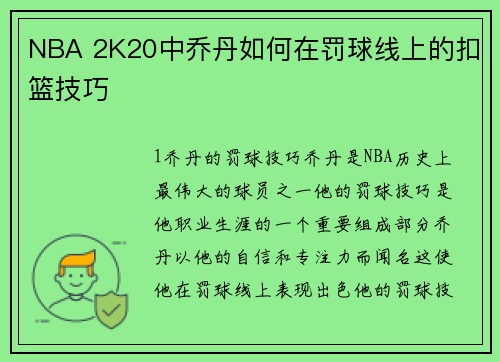 NBA 2K20中乔丹如何在罚球线上的扣篮技巧