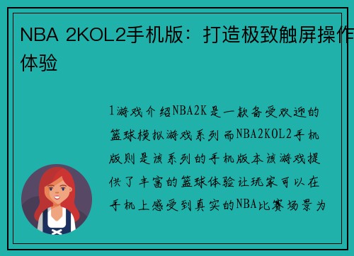 NBA 2KOL2手机版：打造极致触屏操作体验
