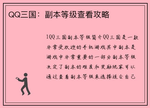 QQ三国：副本等级查看攻略