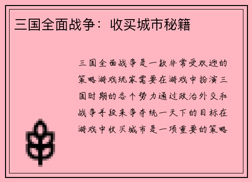 三国全面战争：收买城市秘籍