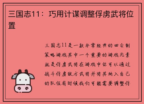 三国志11：巧用计谋调整俘虏武将位置