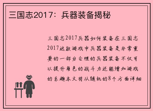 三国志2017：兵器装备揭秘