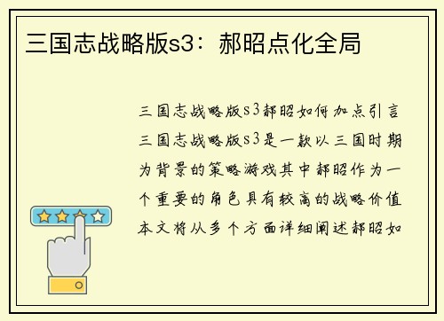 三国志战略版s3：郝昭点化全局