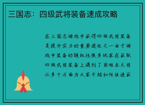 三国志：四级武将装备速成攻略