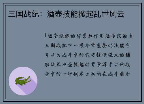三国战纪：酒壶技能掀起乱世风云