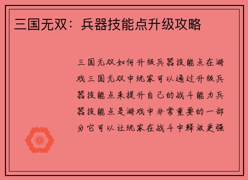 三国无双：兵器技能点升级攻略