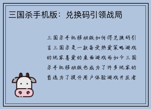 三国杀手机版：兑换码引领战局