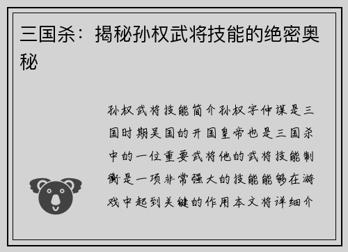 三国杀：揭秘孙权武将技能的绝密奥秘