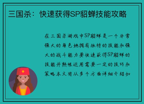 三国杀：快速获得SP貂蝉技能攻略