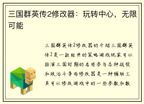 三国群英传2修改器：玩转中心，无限可能