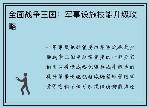 全面战争三国：军事设施技能升级攻略