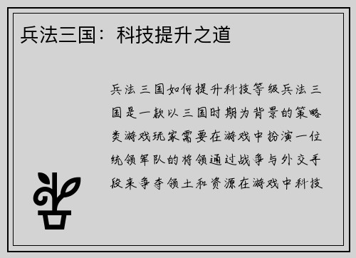 兵法三国：科技提升之道