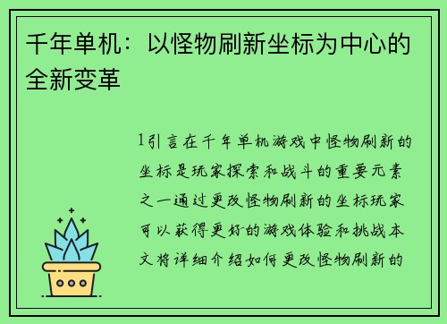 千年单机：以怪物刷新坐标为中心的全新变革