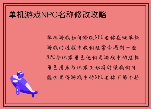 单机游戏NPC名称修改攻略